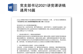 党支部书记2021讲党课讲稿通用16篇