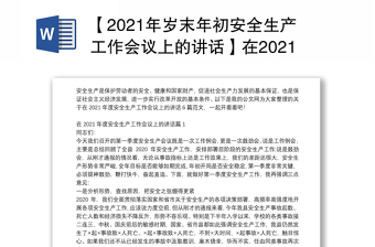 【2021年岁末年初安全生产工作会议上的讲话】在2021年度安全生产工作会议上的讲话6篇