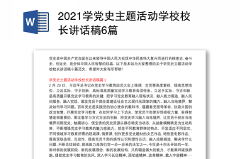 学党史主题活动学校校长讲话稿6篇