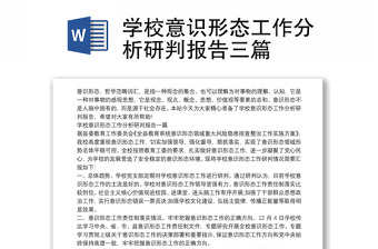 学校意识形态工作分析研判报告三篇