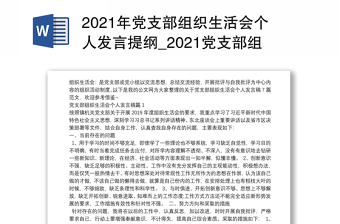 年党支部组织生活会个人发言提纲_党支部组织生活会个人发言稿7篇