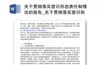 关于贯彻落实意识形态责任制情况的报告_关于贯彻落实意识形态工作情况的报告3篇