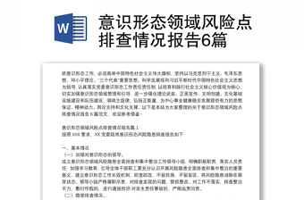 意识形态领域风险点排查情况报告6篇