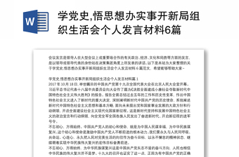 学党史,悟思想办实事开新局组织生活会个人发言材料6篇