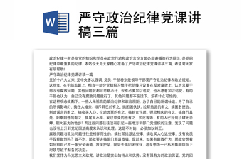 严守政治纪律党课讲稿三篇