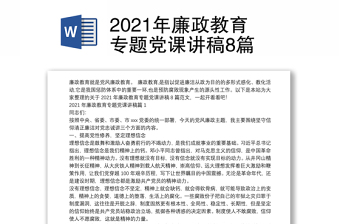 年廉政教育专题党课讲稿8篇