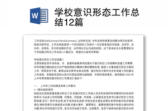 学校意识形态工作总结12篇