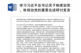 学习习近平总书记关于制度治党、依规治党的重要论述研讨发言9篇