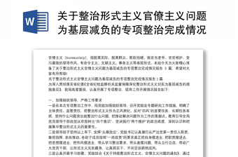 关于整治形式主义官僚主义问题为基层减负的专项整治完成情况报告3篇