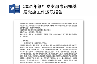 2021年银行党支部书记抓基层党建工作述职报告