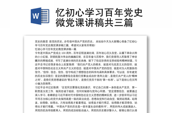 忆初心学习百年党史微党课讲稿共三篇