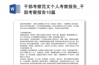 干部考察范文个人考察报告_干部考察报告10篇