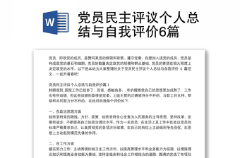 党员民主评议个人总结与自我评价6篇