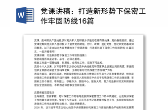 党课讲稿：打造新形势下保密工作牢固防线16篇