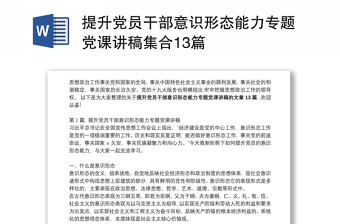 提升党员干部意识形态能力专题党课讲稿集合13篇