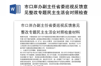 市口岸办副主任省委巡视反馈意见整改专题民主生活会对照检查材料