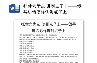 抓住六类点 讲到点子上——领导讲话怎样讲到点子上