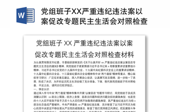 党组班子XX严重违纪违法案以案促改专题民主生活会对照检查材料