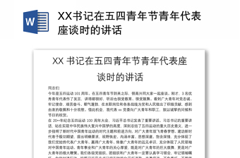 XX书记在五四青年节青年代表座谈时的讲话