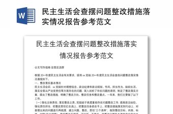 民主生活会查摆问题整改措施落实情况报告参考范文