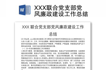 XXX联合党支部党风廉政建设工作总结