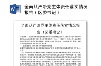 全面从严治党主体责任落实情况报告（区委书记）