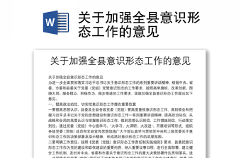 关于加强全县意识形态工作的意见