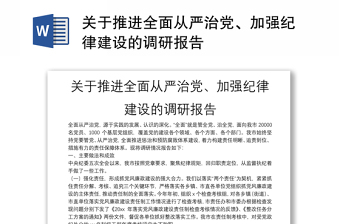 关于推进全面从严治党、加强纪律建设的调研报告