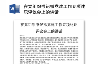 在党组织书记抓党建工作专项述职评议会上的讲话