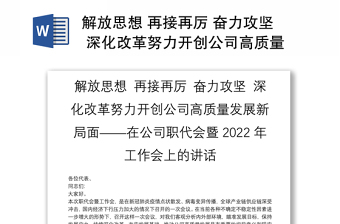 解放思想 再接再厉 奋力攻坚 深化改革努力开创公司高质量发展新局面——在公司职代会暨2022年工作会上的讲话