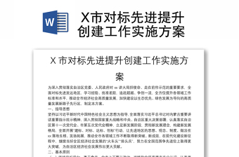  X市对标先进提升创建工作实施方案