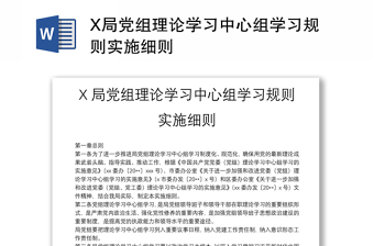 X局党组理论学习中心组学习规则实施细则