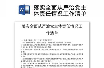 落实全面从严治党主体责任情况工作清单