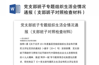 党支部班子专题组织生活会情况通报（支部班子对照检查材料）