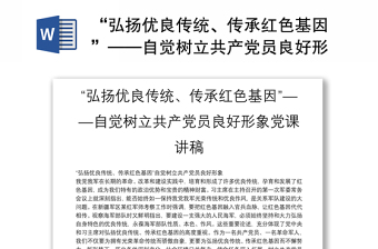 “弘扬优良传统、传承红色基因”——自觉树立共产党员良好形象党课讲稿