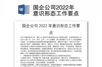 国企公司2022年意识形态工作要点