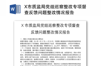 X市质监局党组巡察整改专项督查反馈问题整改情况报告