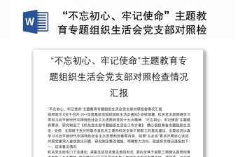 “不忘初心、牢记使命”主题教育专题组织生活会党支部对照检查情况汇报