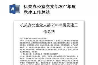 机关办公室党支部20**年度党建工作总结