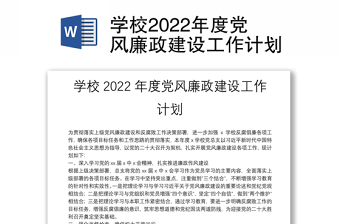 学校2022年度党风廉政建设工作计划