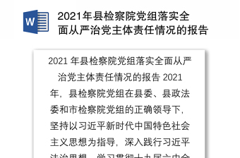 年县检察院党组落实全面从严治党主体责任情况的报告年，县检察院党组在县委、县政法委和市检察院党组的正确领导下，坚持以习近平新时代中国特色社会主义思想为指导，深入践行习近平法治思想，学习贯彻十九届六中全会精神，增强全面从严治党永远在路上的政治自觉，以党的政治建设为统领，严格落实全面从严治党主体责任，推进检察院全面从严治党向纵深发展。