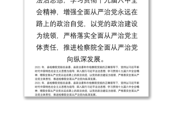 年县检察院党组落实全面从严治党主体责任情况的报告年，县检察院党组在县委、县政法委和市检察院党组的正确领导下，坚持以习近平新时代中国特色社会主义思想为指导，深入践行习近平法治思想，学习贯彻十九届六中全会精神，增强全面从严治党永远在路上的政治自觉，以党的政治建设为统领，严格落实全面从严治党主体责任，推进检察院全面从严治党向纵深发展。