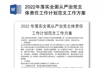 年落实全面从严治党主体责任工作计划范文工作方案