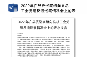 年在县委巡察组向县总工会党组反馈巡察情况会上的表态发言