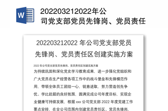 0321年公司党支部党员先锋岗、党员责任区创建实施方案