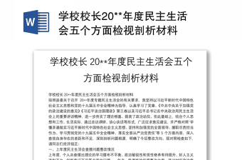 学校校长20**年度民主生活会五个方面检视剖析材料