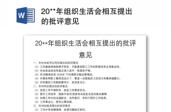 20**年组织生活会相互提出的批评意见