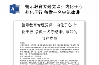  警示教育专题党课：内化于心 外化于行 争做一名守纪律讲规矩的共产党员