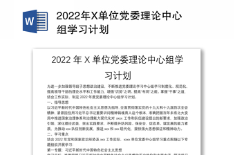 年X单位党委理论中心组学习计划