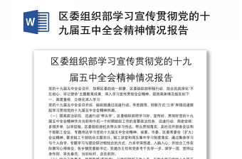 区委组织部学习宣传贯彻党的十九届五中全会精神情况报告